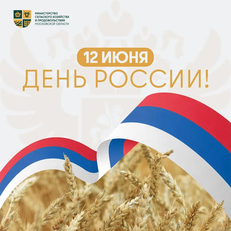 С Днем России! 🇷🇺

🌾 Россия – это бескрайние поля, богатые урожаи, передовые агротехнологии и, ко