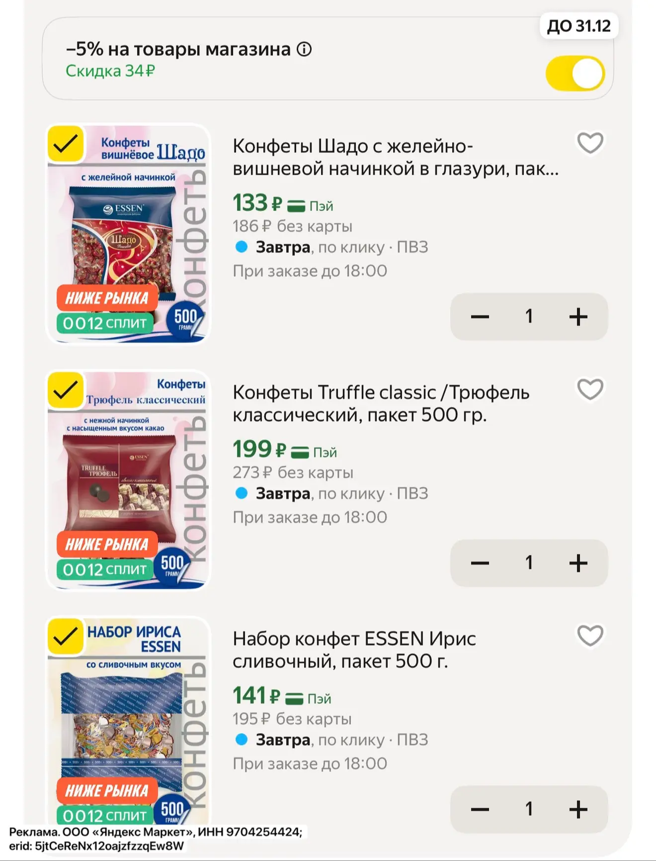 Конфеты 500г разбираем! 

https://market.yandex.ru/cc/AQP48a?erid=5jtCeReNx12oajzfzzqEw8W
