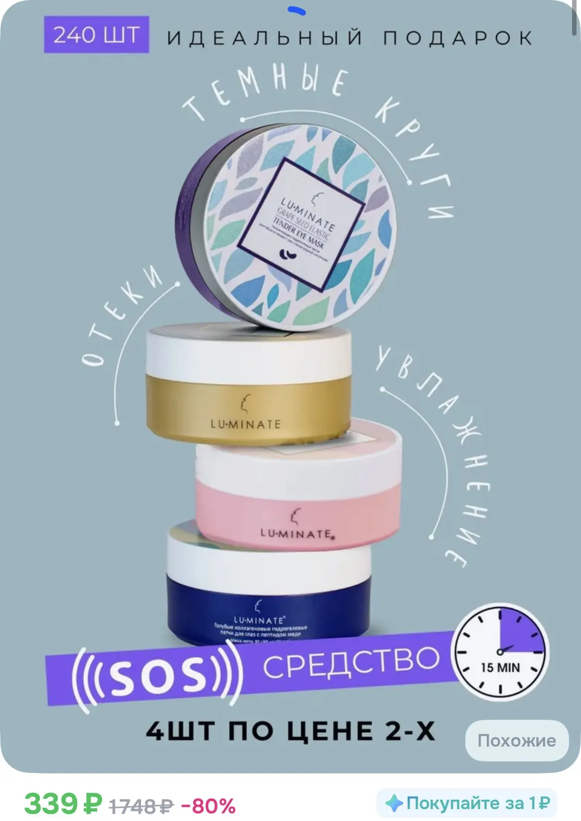 СРОЧНО ‼️ 339₽ 
Патчи для глаз гидрогелевые, 4 уп.*60 шт. Лифтинг и Омоложение кожи

https://ozon.ru