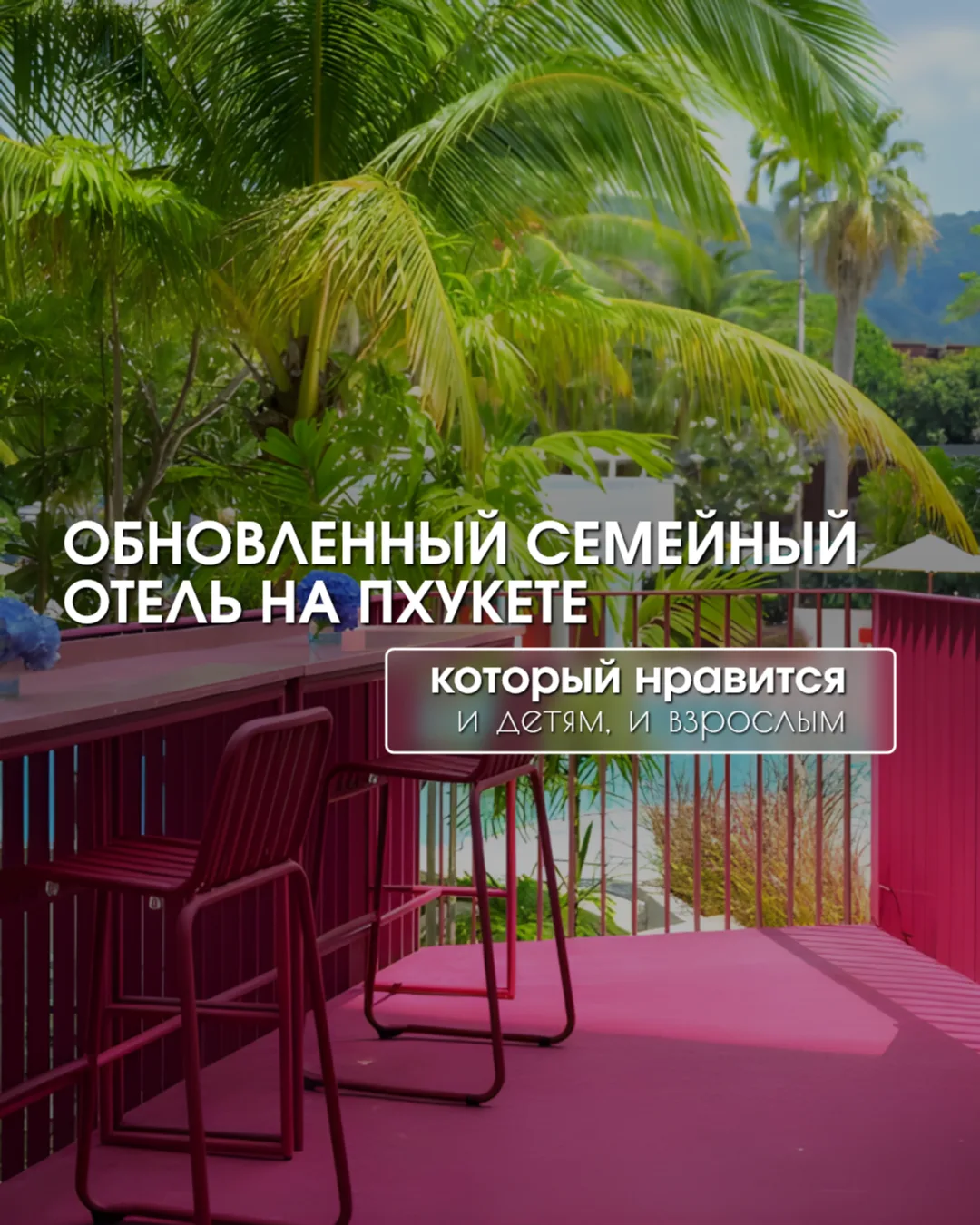 КОГДА ХОЧЕТСЯ СОВРЕМЕННЫЙ СТИЛЬНЫЙ ОТЕЛЬ НА ПХУКЕТЕ, А НЕ «УСТАВШУЮ» КЛАССИКУ 😏 

✨ отель на Кароне