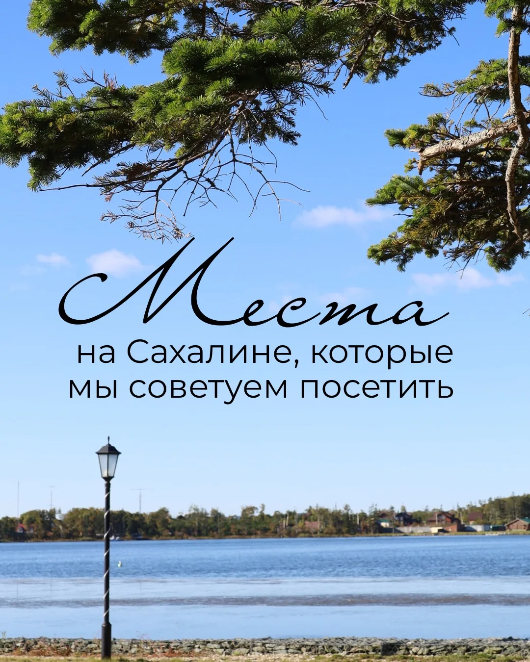 Сохраняйте подборку туристических мест на Сахалине, которые стоит посетить 🤍