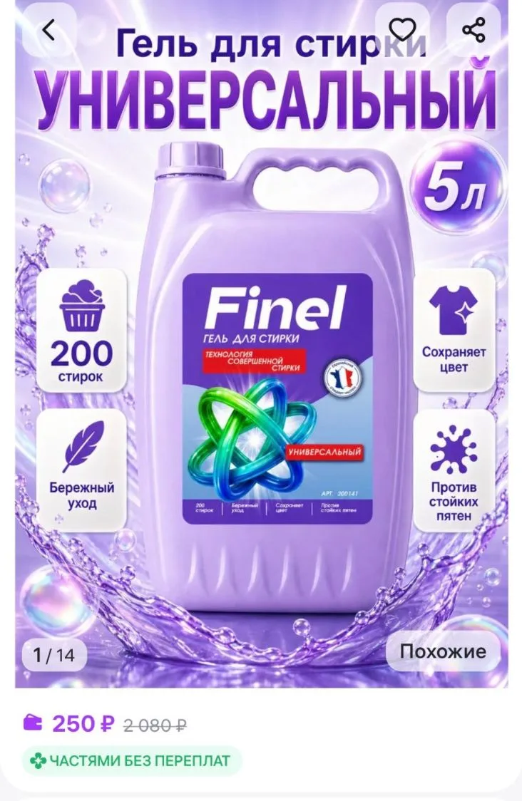 Гель для стирки 5 литров автомат универсальный Finel Finel
https://www.wildberries.ru/catalog/102883