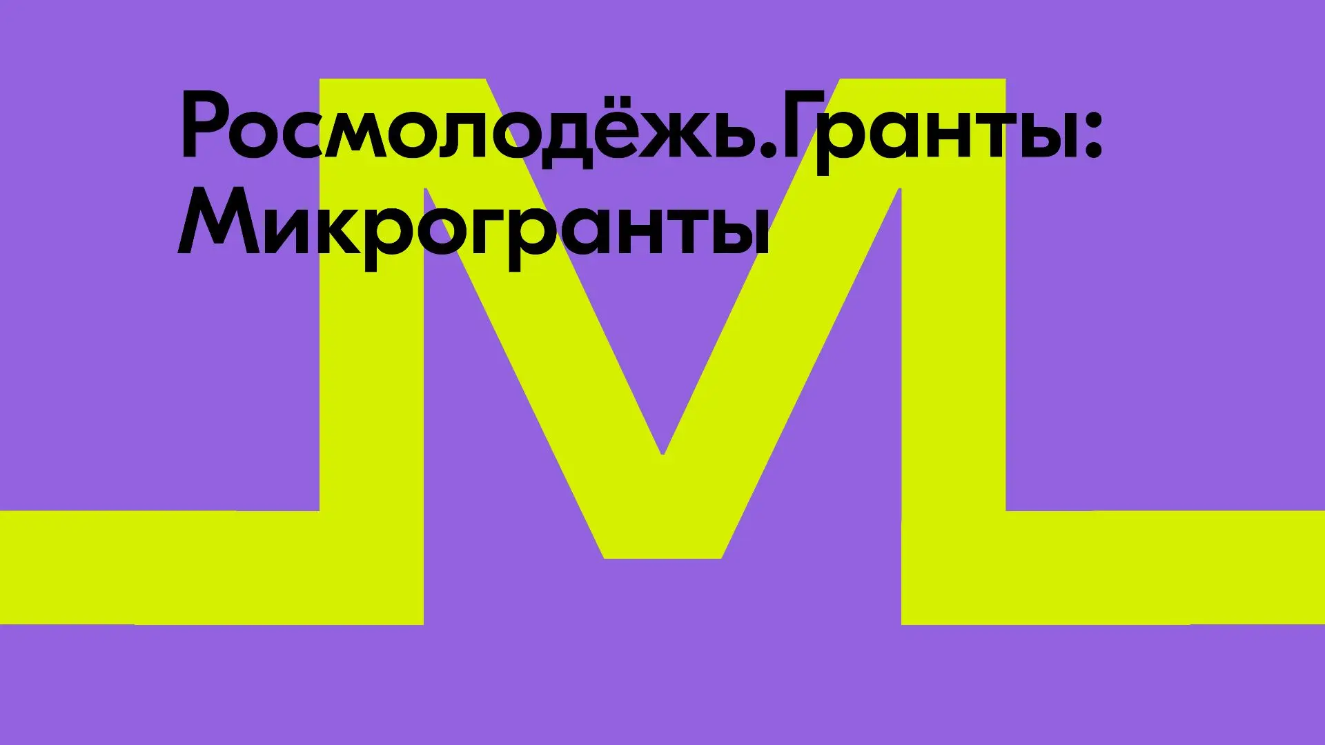 Конкурс "Росмолодежь.Гранты: Микрогранты"                                                        ✅Пр
