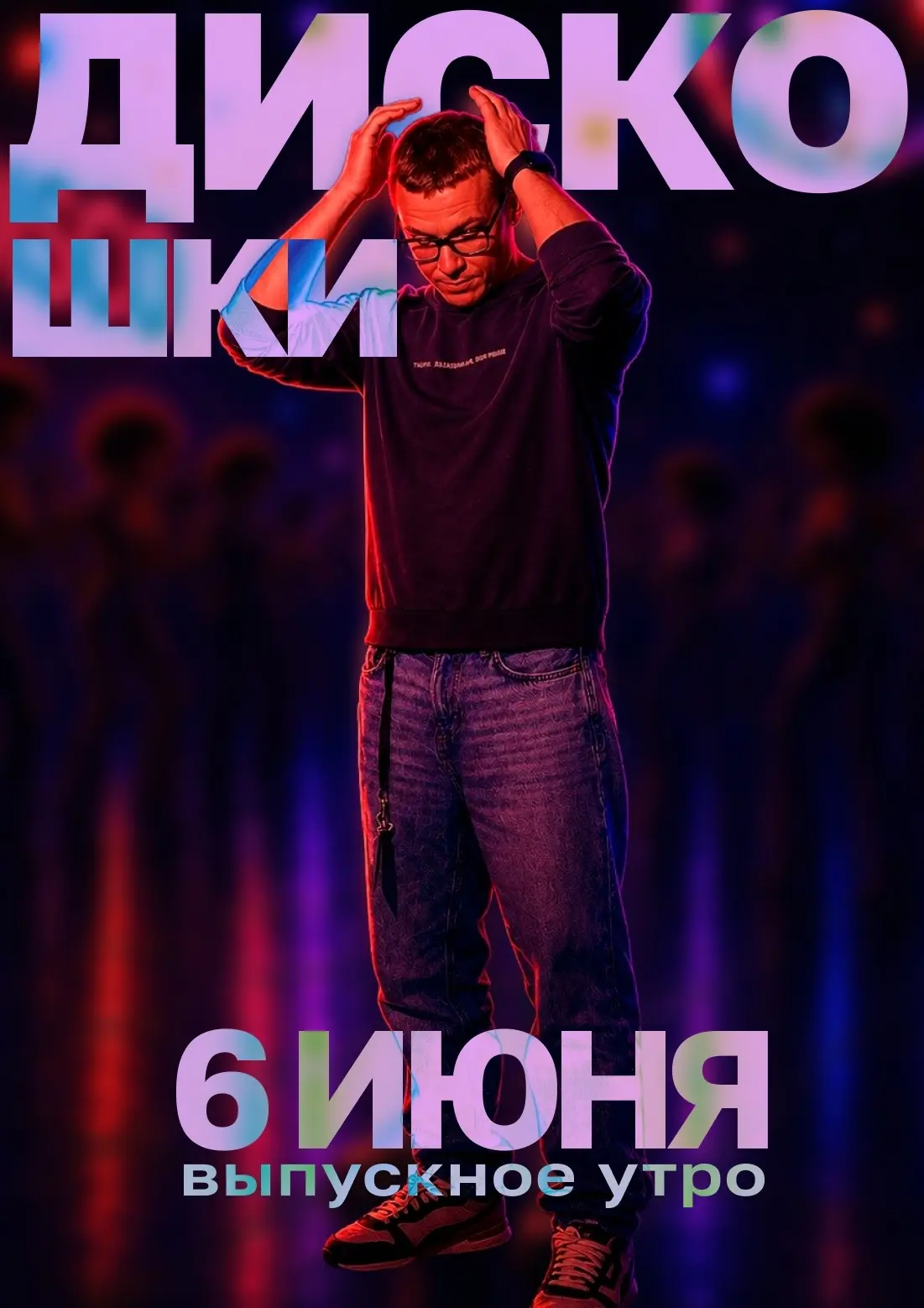 #Рассказываем
До нашего ДИСКО-выпускного остаются считанные дни‼
 
Наши преподаватели и обучающиеся 