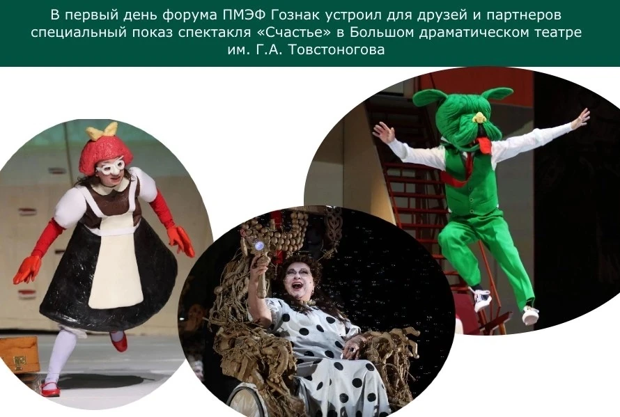 В первый день форума ПМЭФ Гознак устроил для друзей и партнеров специальный показ спектакля «Счастье