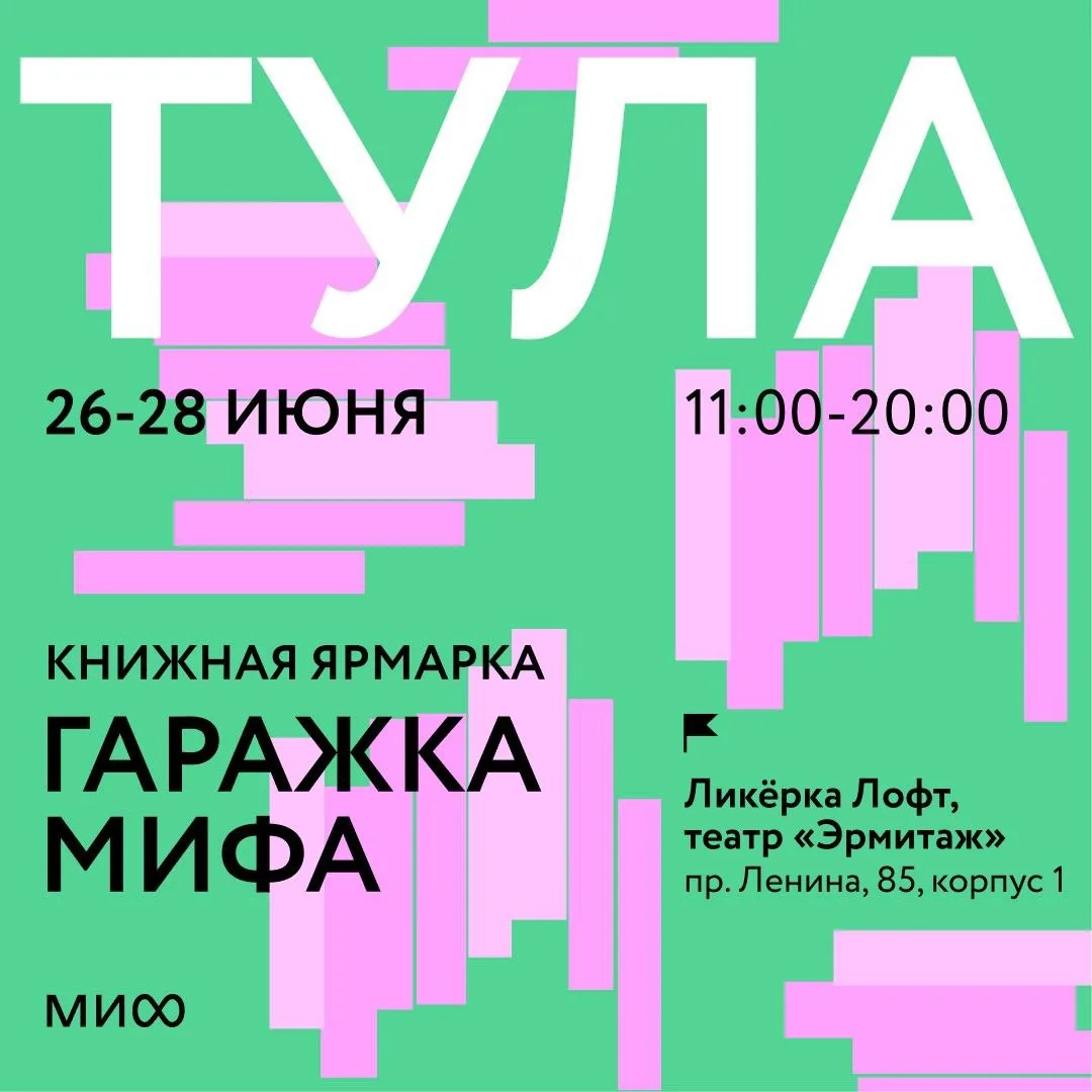 Гаражка издательства МИФ в Туле 26-28 июня

МИФ приготовит сотни новинок и бестселлеров — приходите 