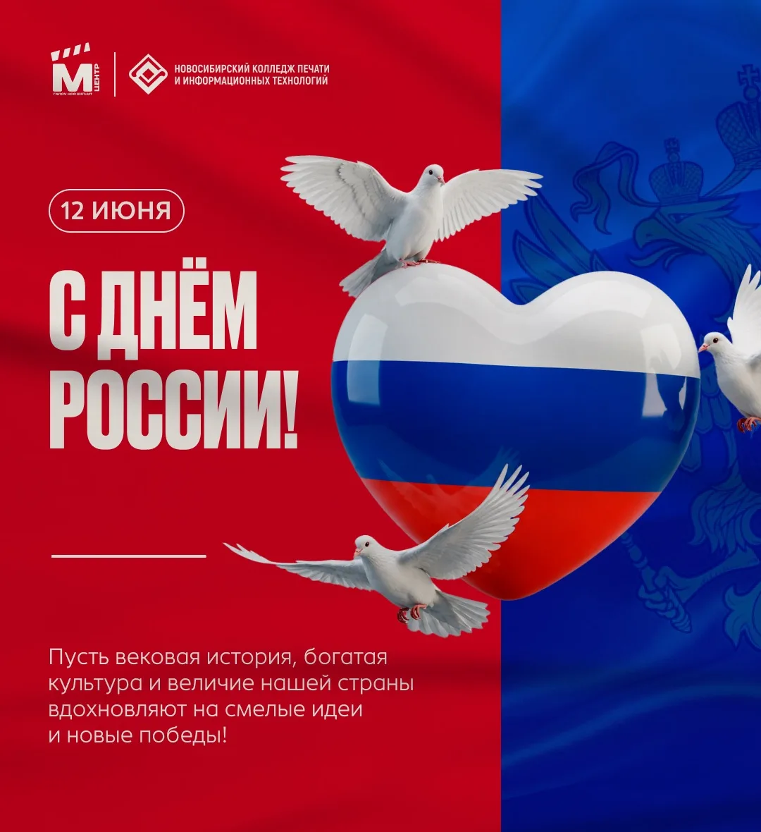 Поздравляем с Днём России! 🇷🇺

День России — один из самых молодых, но при этом самых важных госуд