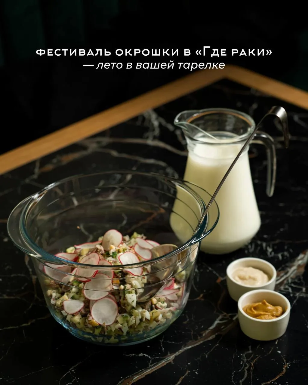 Фестиваль окрошки в «Где раки» — лето в вашей тарелке ☀️

Жара набирает обороты, а значит, самое вре