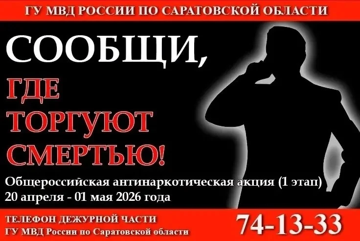 В Саратовской области проходит акция «Сообщи, где торгуют смертью»

💉 Стартовал первый этап ежегодн