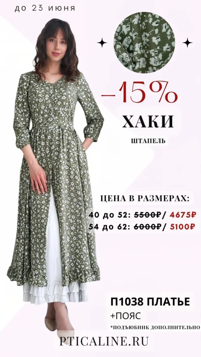 ❗Акция -15% на Хаки - штапель и только до 23.06
Размеры от 40 до 68

Для заказа пишите Светлане П