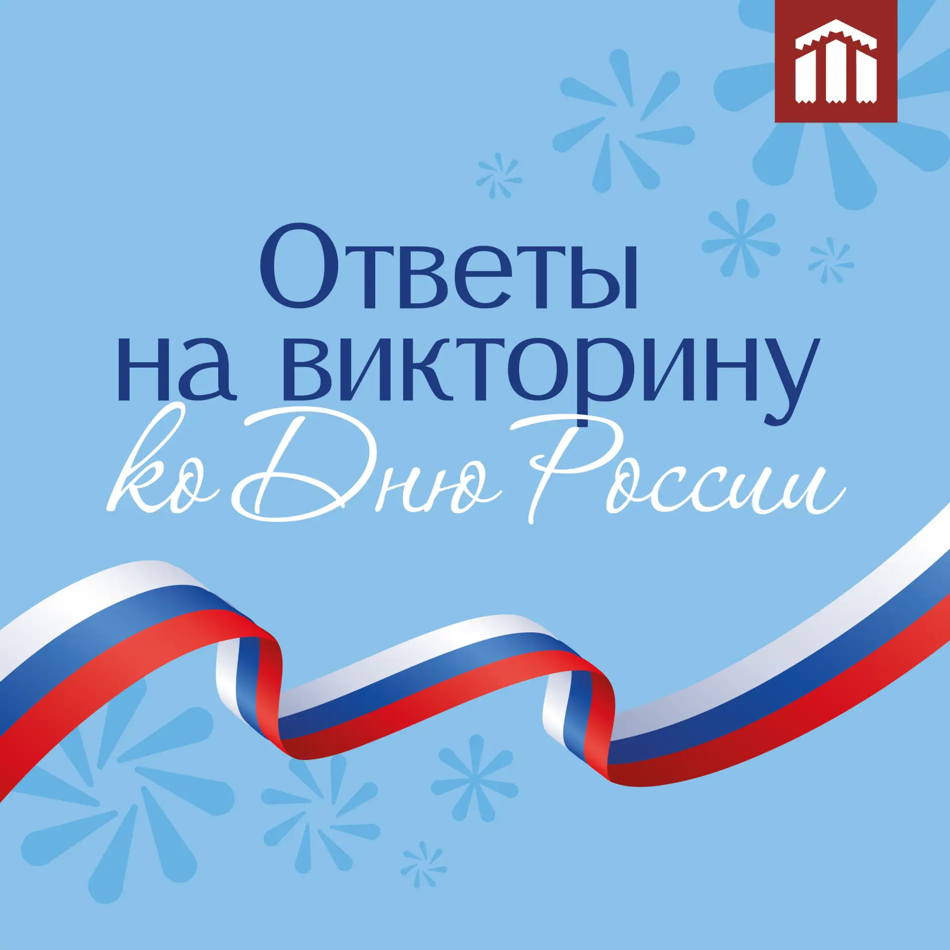 Сегодня днем в нашей группе Вконтакте выходили вопросы о нашей стране. А теперь делимся правильными 