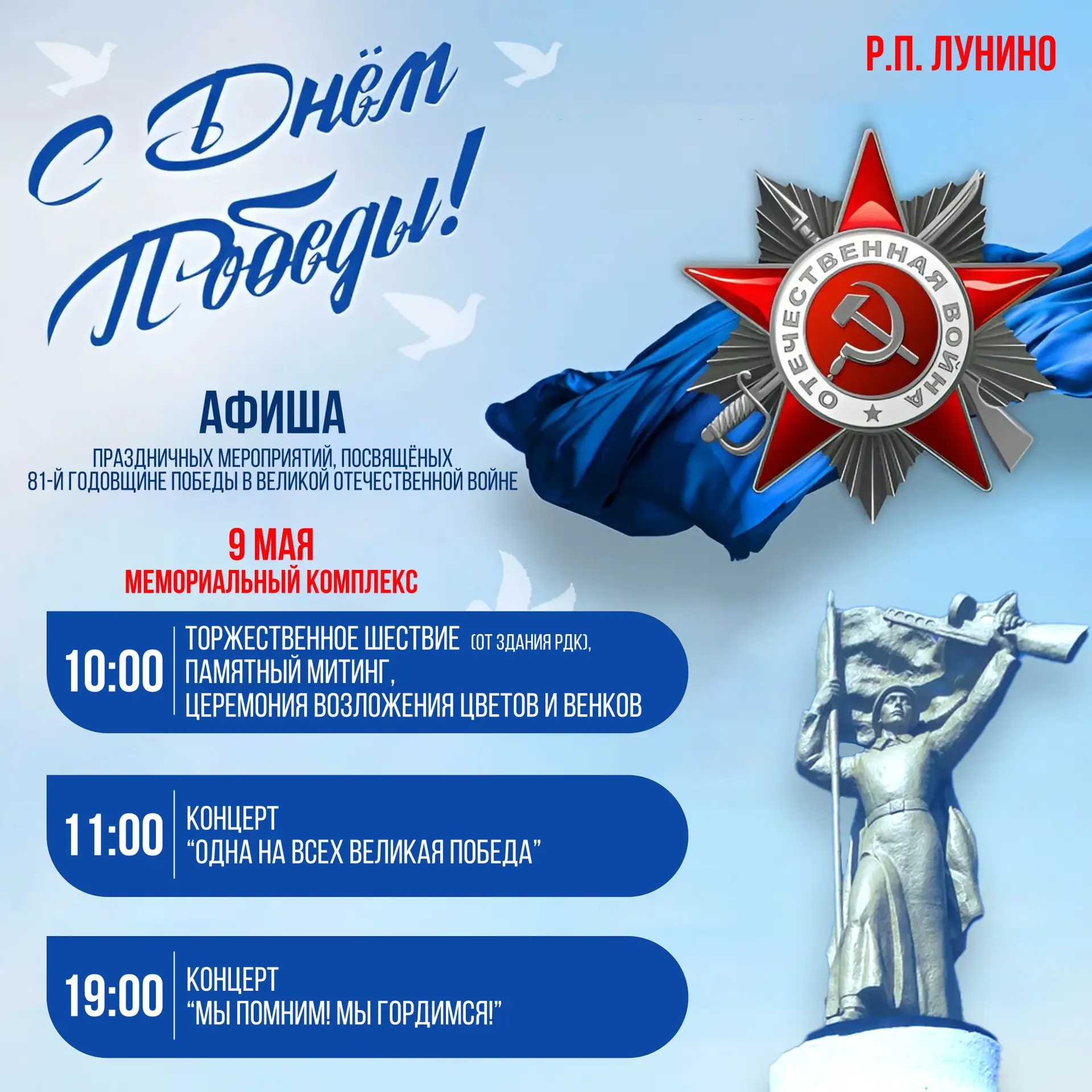Приближается День Великой Победы!

9 мая в рабочем посёлке Лунино на мемориальном комплексе пройдут 
