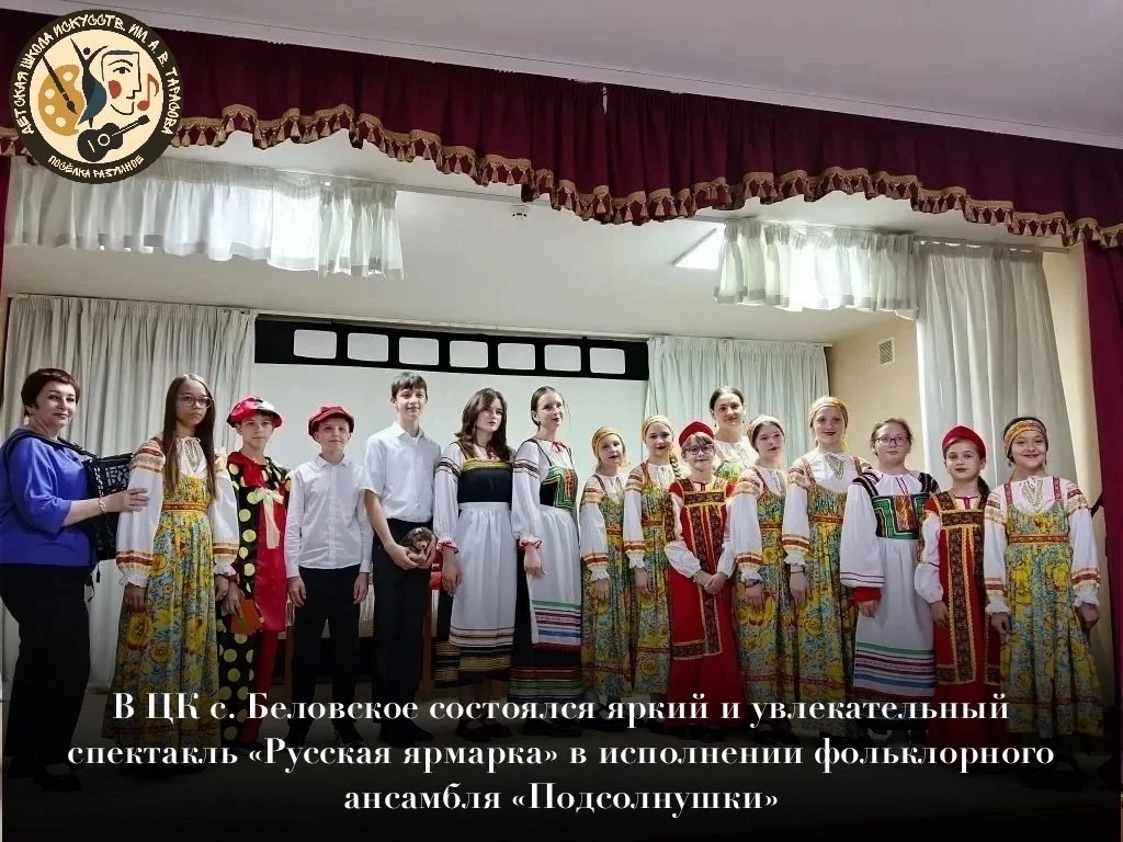 🎭 5 июня 2026 года в ЦК с. Беловское состоялся яркий и увлекательный спектакль «Русская ярмарка» в 