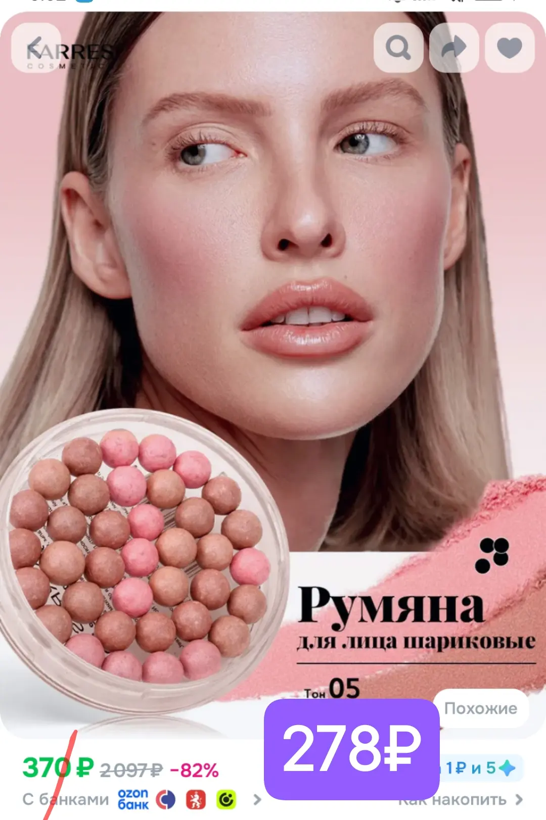 Румяна в шариках всего  278₽! 

🔗 https://ozon.ru/t/Za2ehLd

💥Продавец дарит приветственные 100 бо