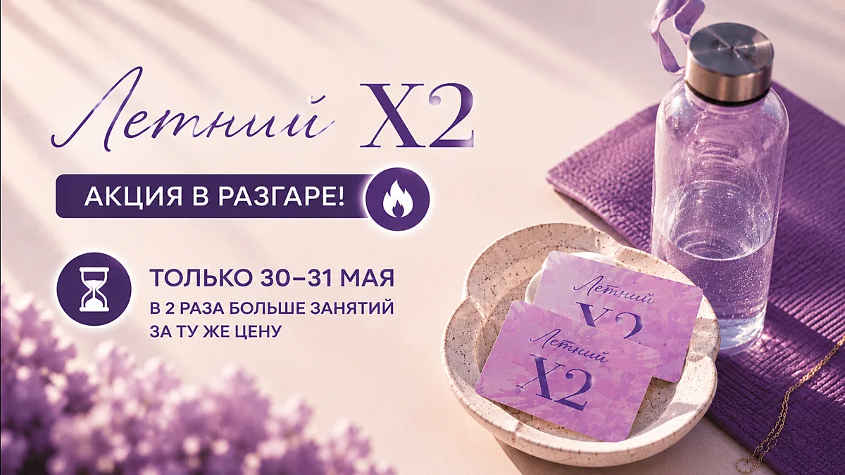 🎁 Напоминаем - акция абонемент Летний X2 может закончиться в любой момент!
Первые участницы уже во
