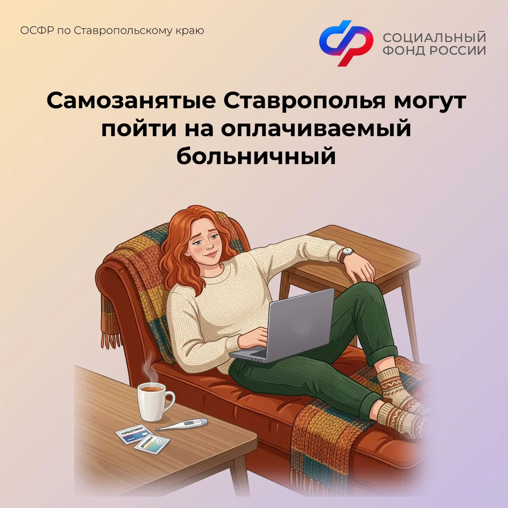 💳🧑‍🎨🧑‍🍳🧑‍🌾Самозанятые Ставрополья могут пойти на оплачиваемый больничный

📱Чтобы воспользова