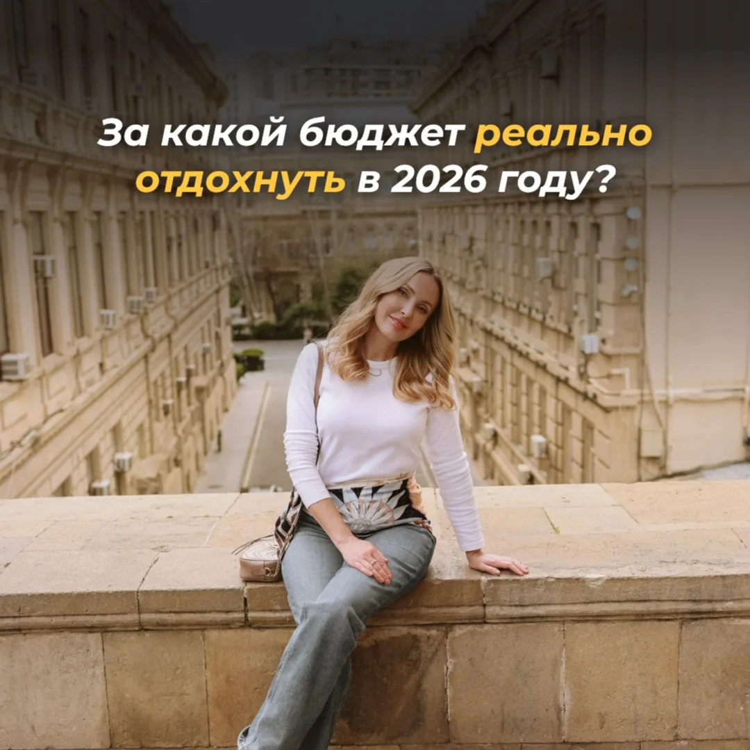 За какой бюджет реально отдохнуть в 2026 году?

Конечно, это один из главных вопросов, который мне з