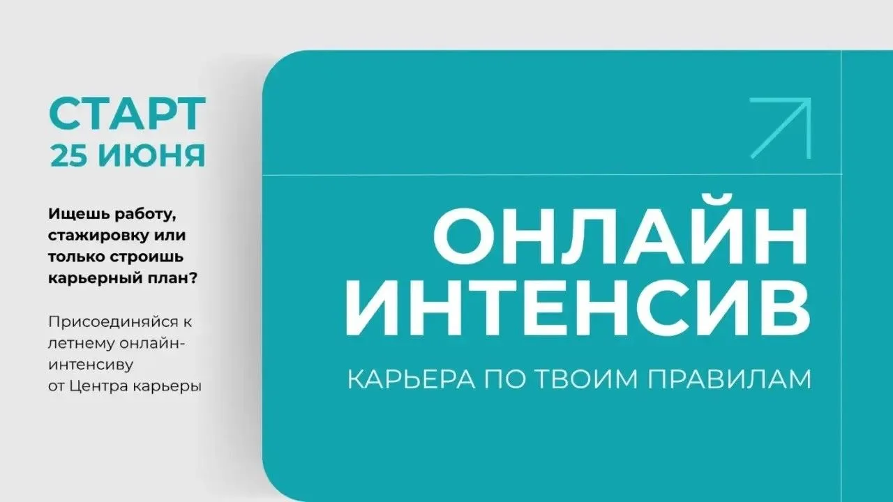 Онлайн-интенсив «Карьера по твоим правилам»

Ищешь работу, стажировку или только строишь карьерный п
