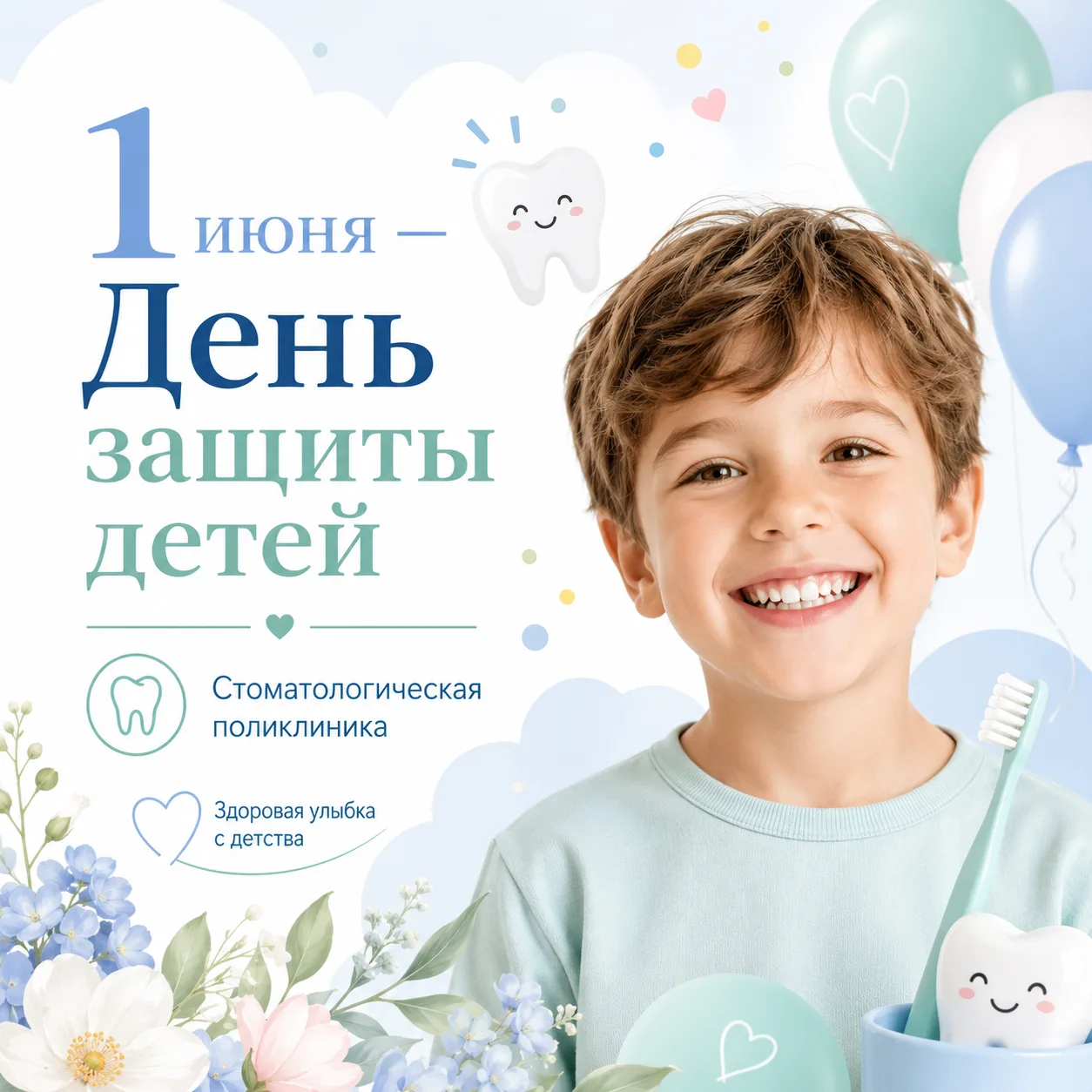 1 июня — День защиты детей 🩵

Стоматологическая поликлиника поздравляет детей и их родителей с Днём