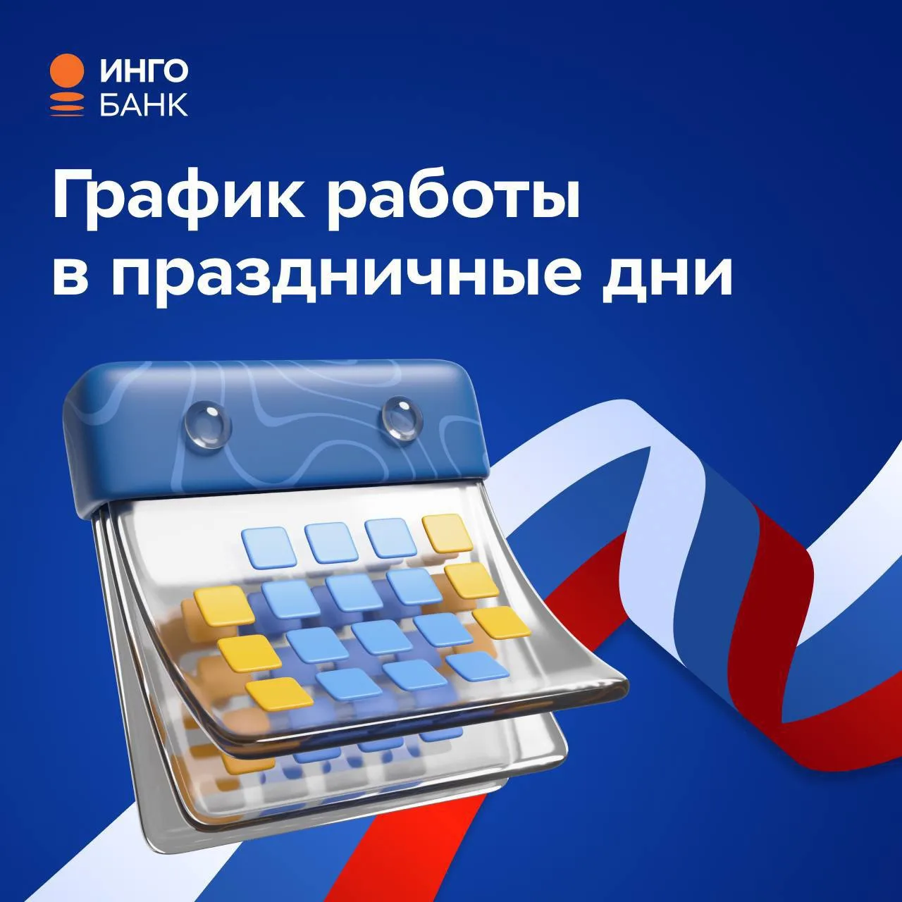 📢График работы Инго Банка в праздничные дни

Дорогие друзья, впереди нас ждёт государственный празд