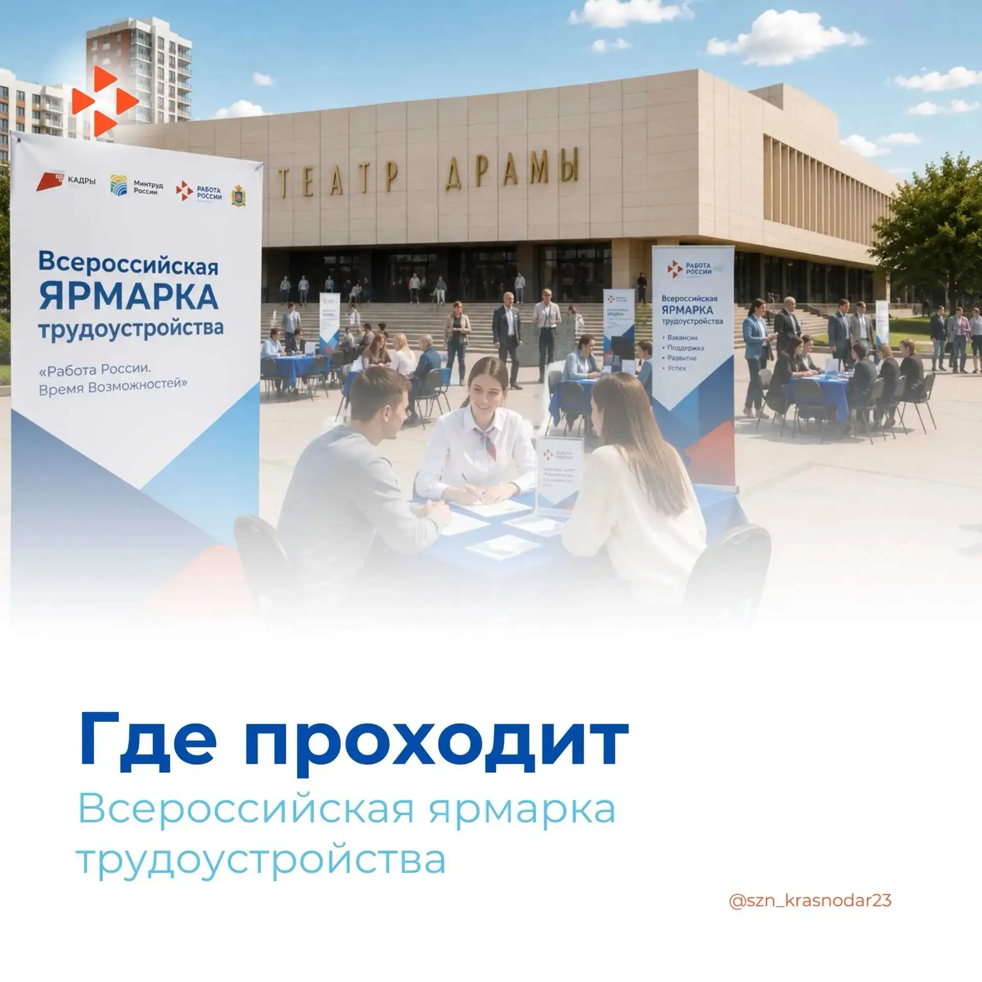 Всероссийская ярмарка трудоустройства на Кубани ждет вас!

⏰ 26 июня 2026 года в Краснодарском крае 