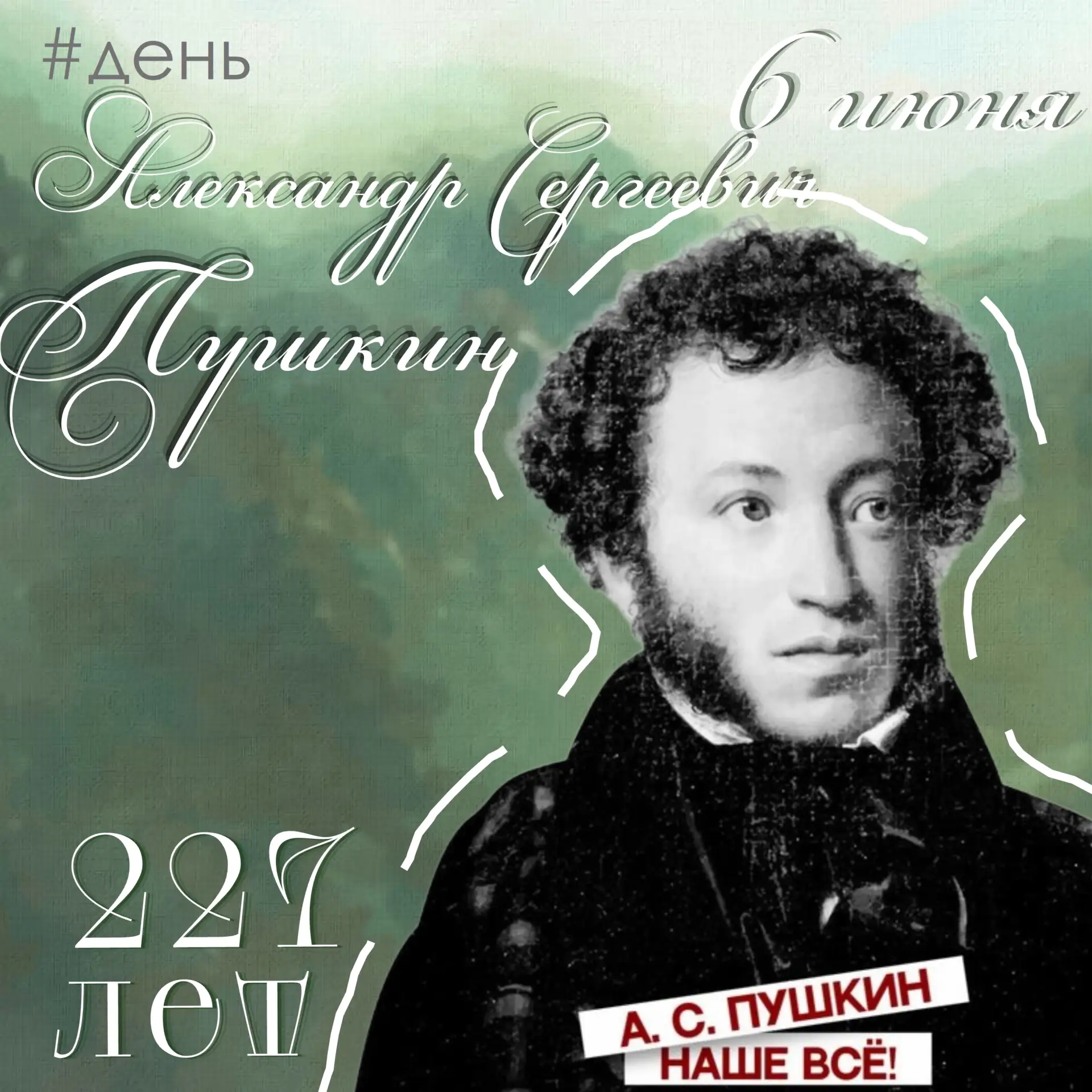 🎉 День Рождения Александра Сергеевича Пушкина.

Сегодня, 6 июня, Россия празднует день рождения сам