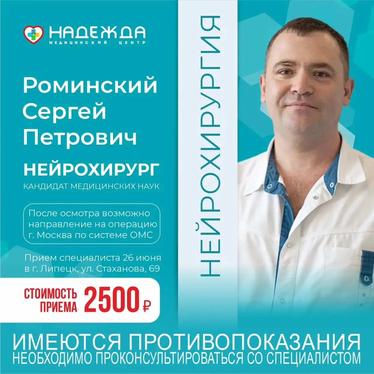 📢Внимание: 26 ИЮНЯ НА Стаханова, 69 будет принимать врач нейрохирург из Москвы Роминский Сергей Пет
