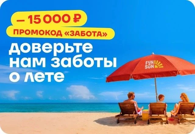 Друзья, добрый день!!!

⚡️У нас классная новость!⚡️

Туроператор FUN&SUN дарит скидку до 15 тыс рубл