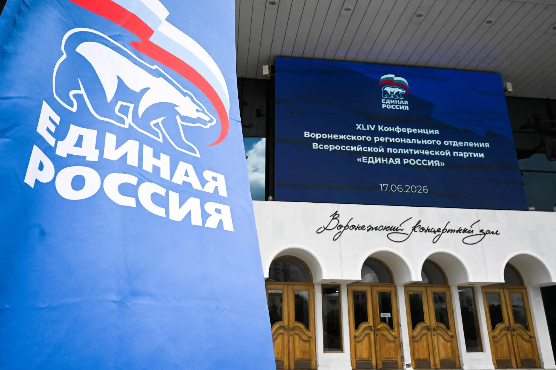 17 июня 2026 года в Воронеже состоялась 44-я Конференция регионального отделения Всероссийской полит