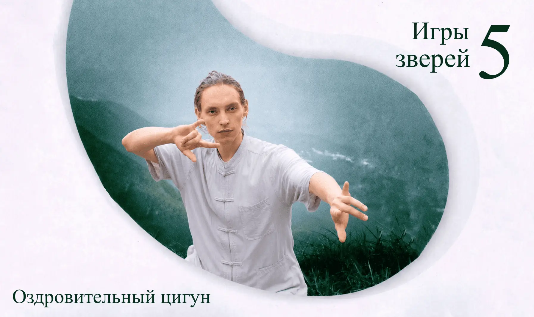Скоро мини-курс "Игры пяти зверей (У Цинь Си)" с Алексеем Филатовым 🔥 14 июля

⛩ Место: очно в Школ
