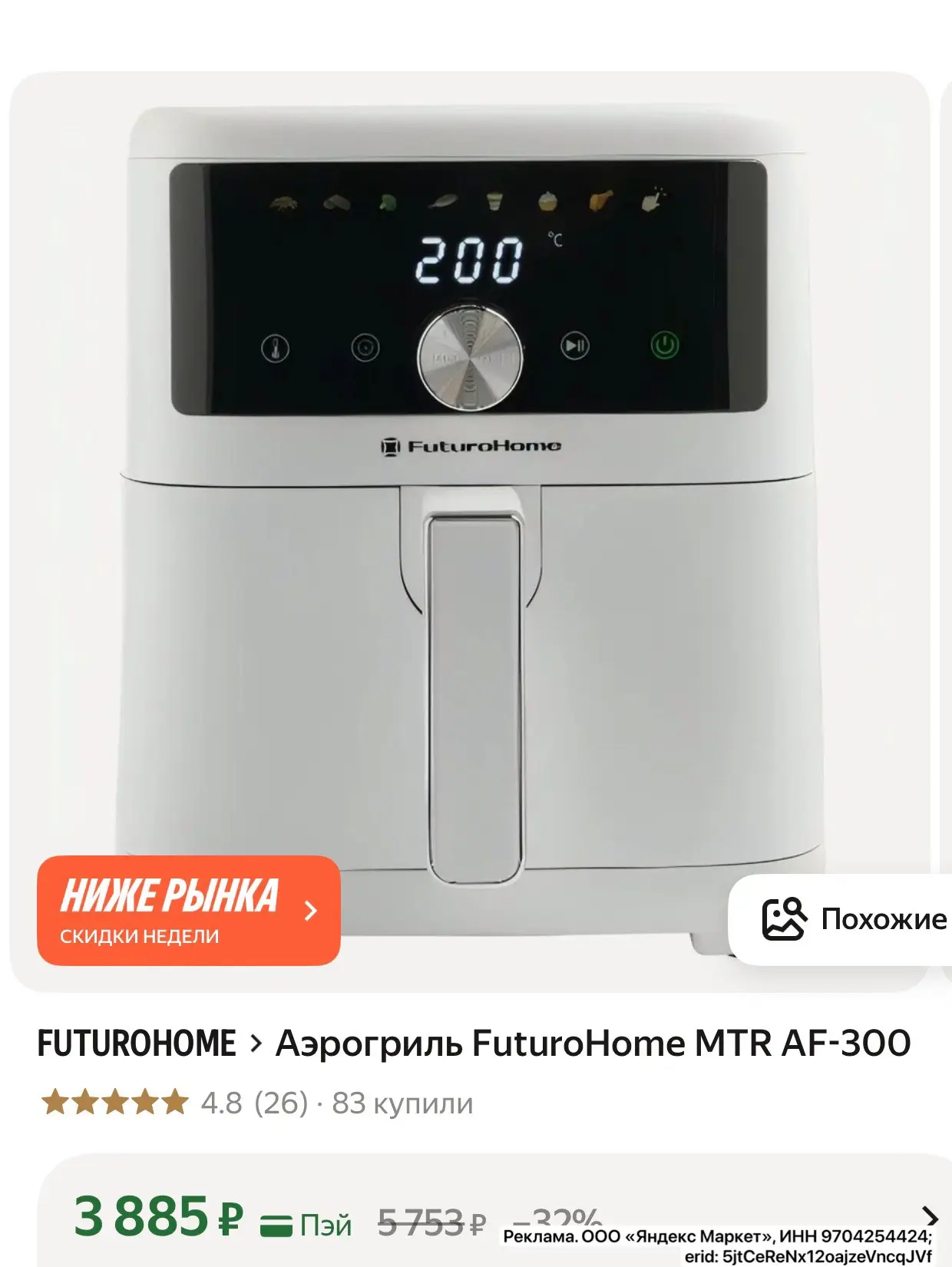 Цена 🔥 Аэрогриль FuturoHome

Везде дороже. Продавец М.Видео
https://market.yandex.ru/cc/9gQFm3?erid
