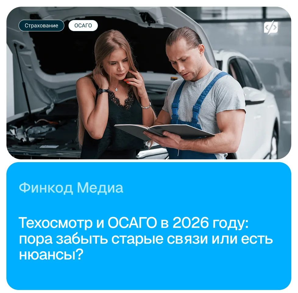⚡ ОСАГО-2026: Техосмотр официально не нужен. Но есть 3 «НО»

Ещё пару лет назад без диагностической 