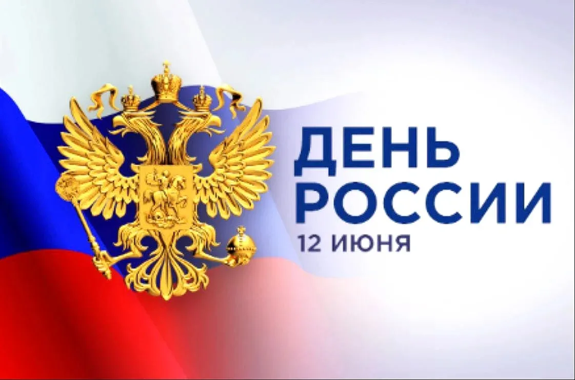 Уважаемые жители! Поздравляем вас с Днём России! 

Этот праздник напоминает нам о богатой истории, м