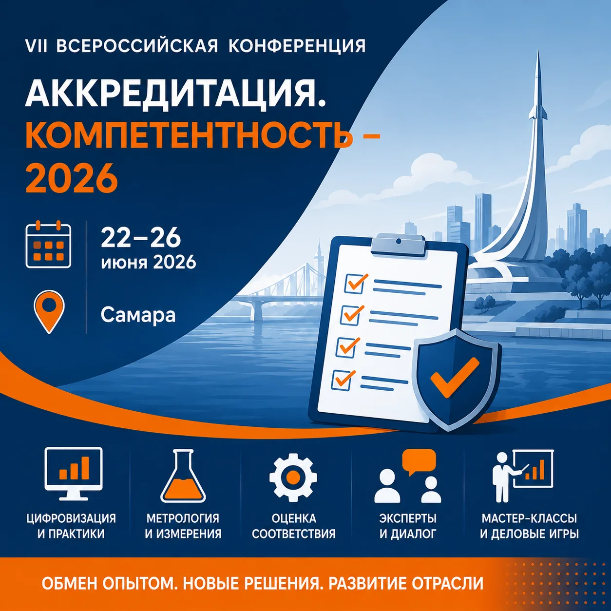 🧪 VII Всероссийская конференция
«Аккредитация. Компетентность — 2026»

📅 22–26 июня 2026
📍 Самара
