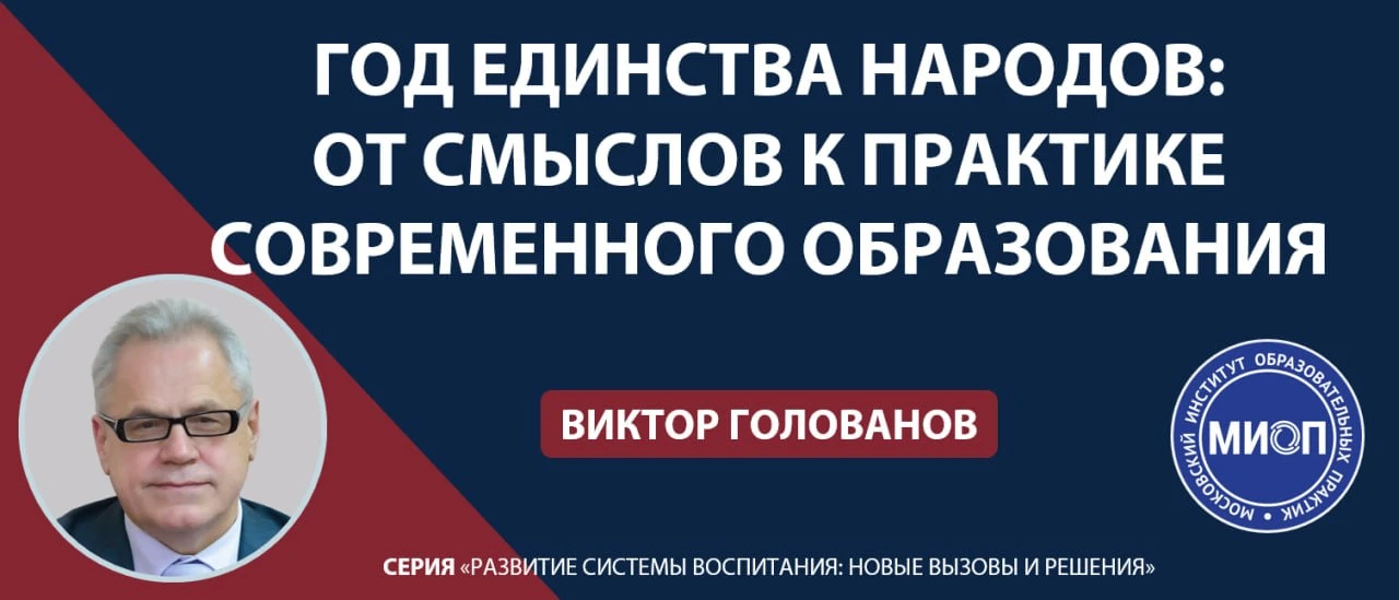 Доступна запись вебинара!

Тема: «Год единства народов: от смыслов к практике современного образован