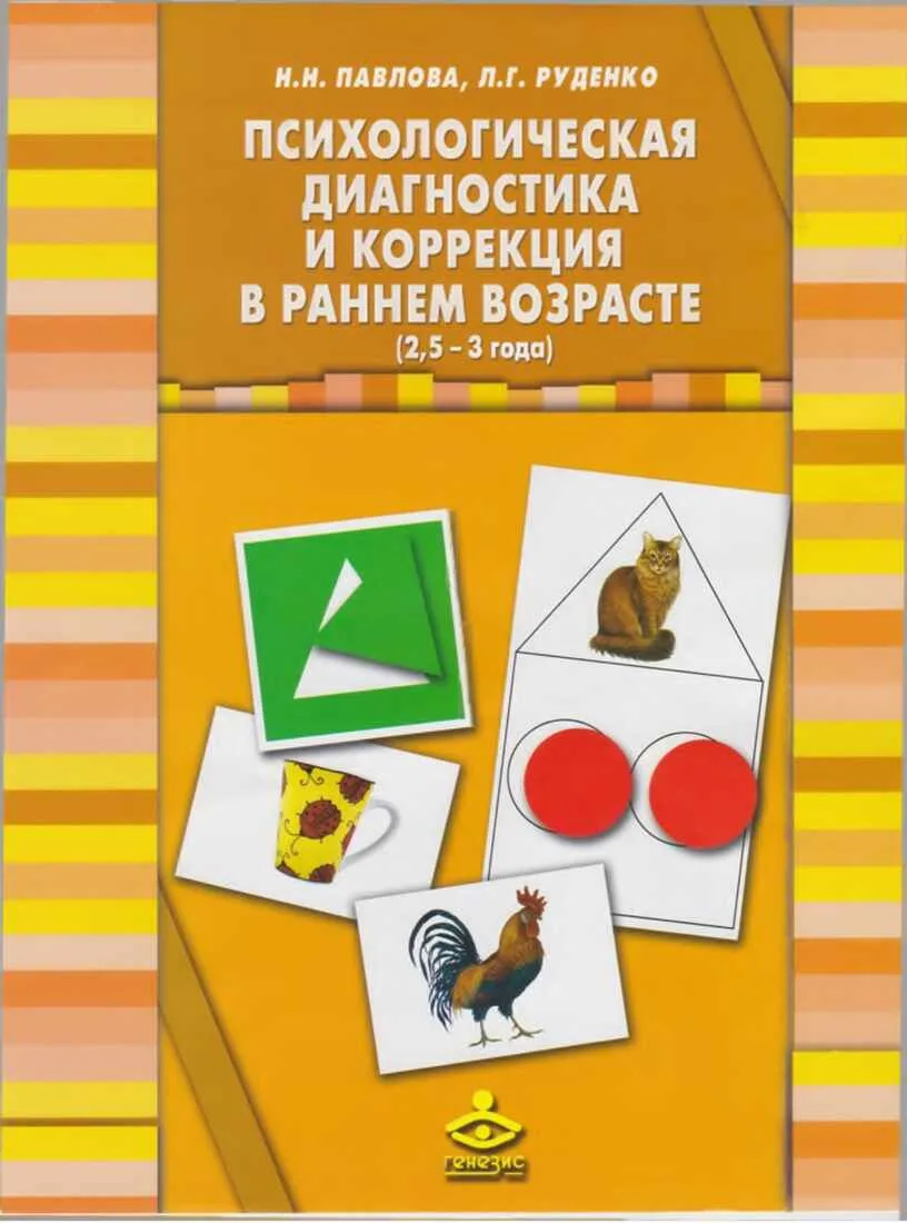 Психологическая диагностика и коррекция в раннем возрасте (2,5-3 года) 📚
Н.Н. Павлова, Л.Г. Руденко