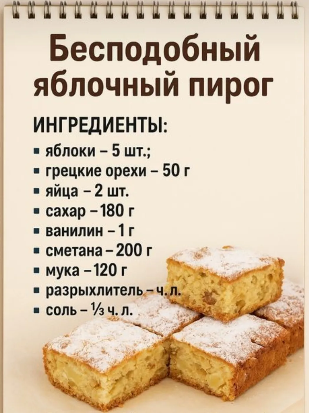 РЕЦЕПТ ПРИГОТОВЛЕНИЯ БЕСПОДОБНОГО ЯБЛОЧНОГО ПИРОГА.

 🍰 Взбей яйца с сахаром миксером до пышной мас