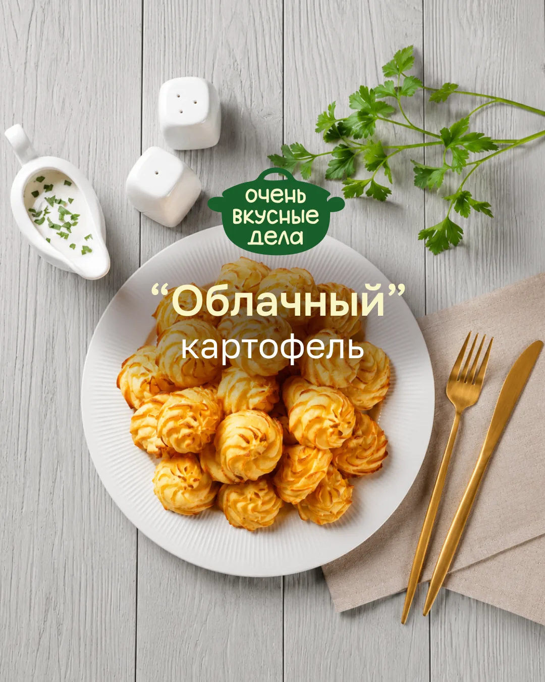 «Облачный картофель» – модный гарнир из трех ингредиентов

Если вы думали, что картофельное пюре нел