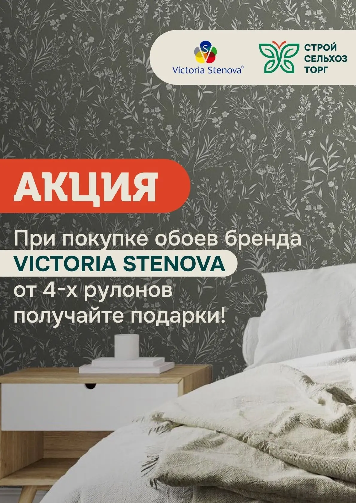 Акция на обои Victoria Stenova! ☀️

Планируете ремонт или хотите освежить интерьер?
При покупке обое