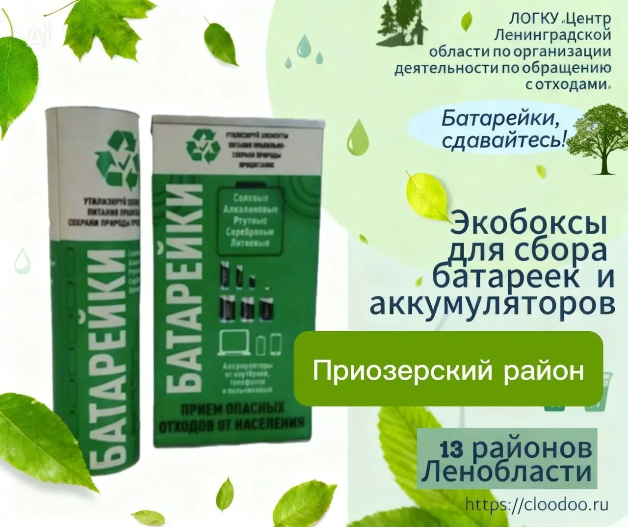 🔋♻️ Уважаемые жители Приозерского района Ленинградской области!
🌿 Напоминаем о программе сбора отр