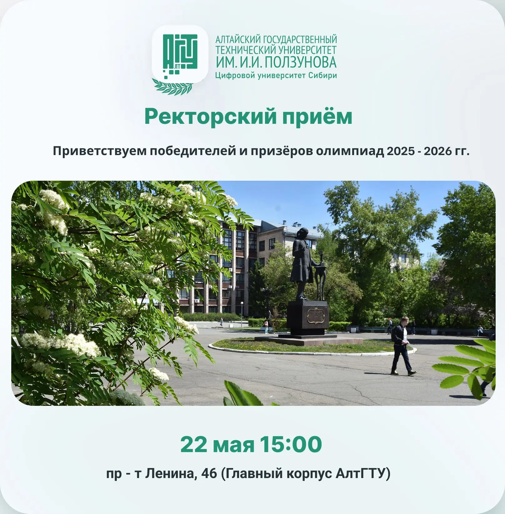 Алтайский государственный технический университет им. И.И. Ползунова проведёт "Ректорский приём" для