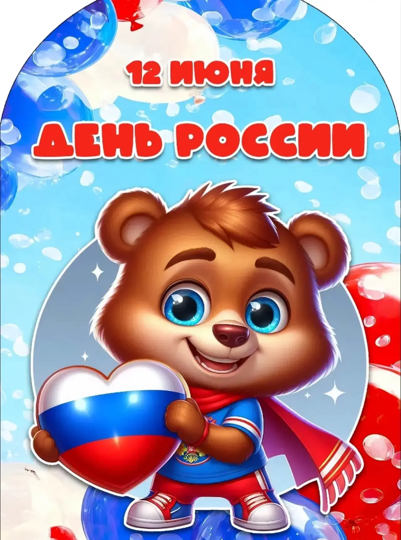 🇷🇺 С Днём России!

Сегодня вся наша огромная страна отмечает важный праздник — День России. Это де