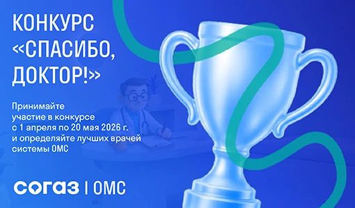 Орловский филиал «СОГАЗ-Мед» приглашает жителей г. Орла принять участие в конкурсе «Спасибо, доктор!