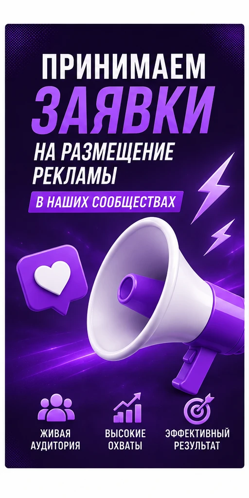 🚀 Размещайте рекламу в наших сообществах и получайте живую аудиторию, заявки и клиентов
Связь с адм