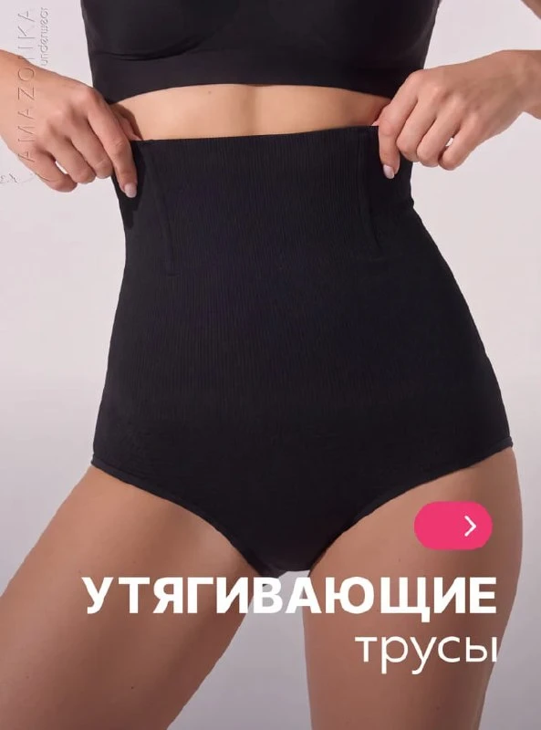 🖤Трусы утягивающие с высокой посадкой🖤

❌Цена на сайте – 824 (зависит от СПП)
🎁Ваша цена – 247 😍