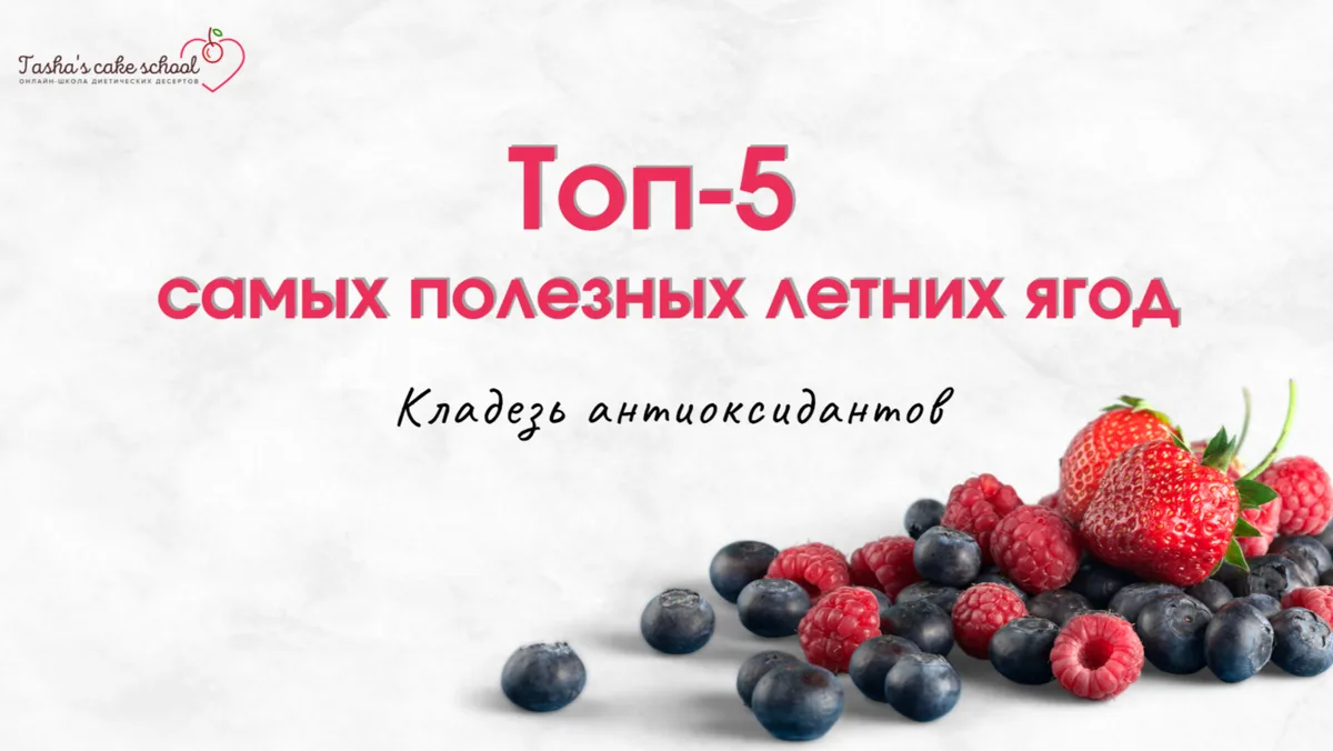 🍓Топ-5 самых полезных ягод: забирайте бесплатно

Летом хочется не просто вкусных десертов, а продук