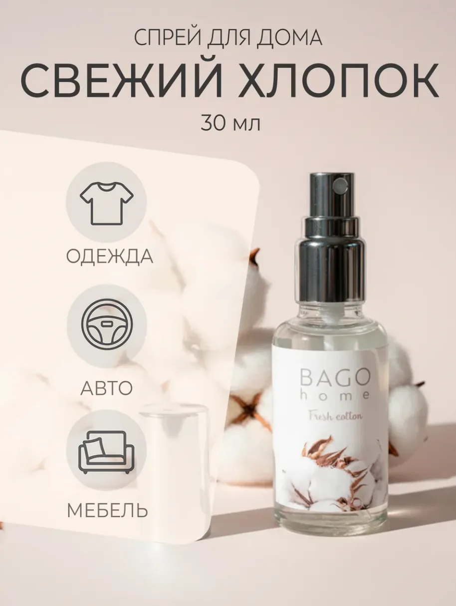 Спрей парфюм для дома Свежий хлопок 30 мл

✅ Ароматический спрей для дома разработан специально для 