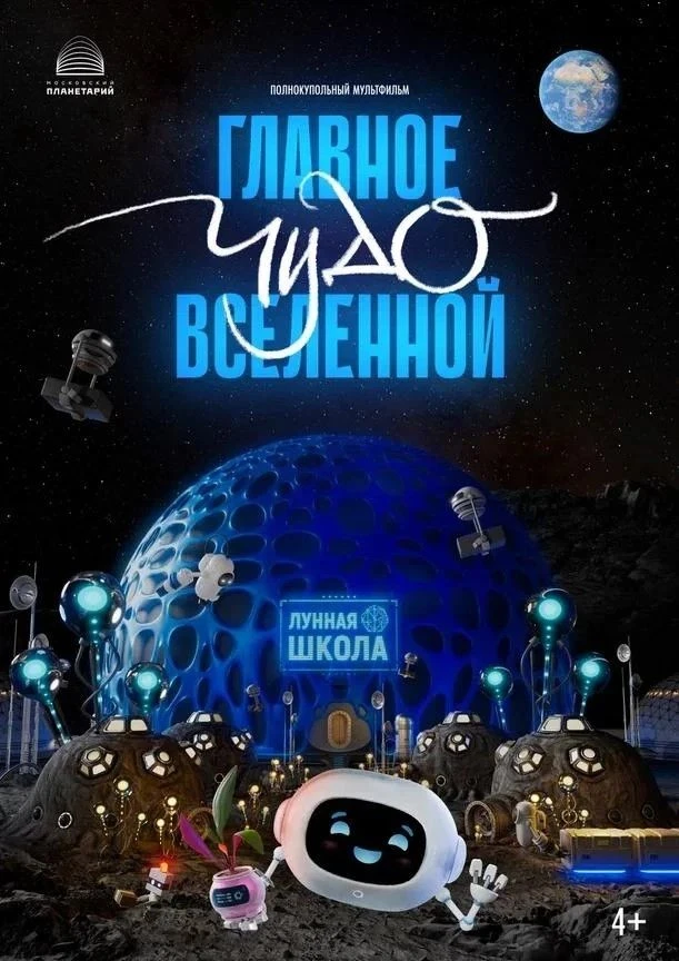 Приближаются долгожданные выходные, а это значит, что нужно срочно запланировать визит в планетарий 