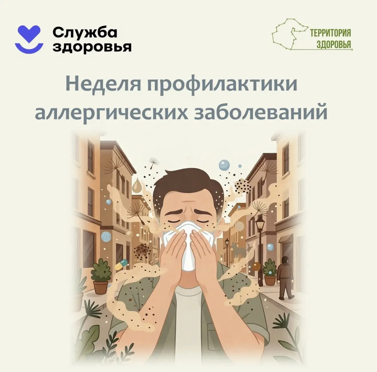 С 6 по 12 июля - Неделя профилактики аллергических заболеваний (в честь Всемирного дня борьбы с алле