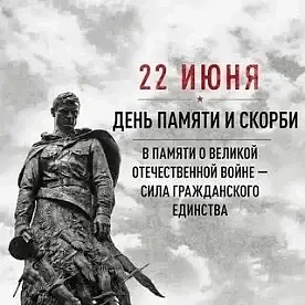 22 июня День памяти и скорби
Стартовала Всероссийская акция «СВЕЧА ПАМЯТИ-2026»
 
Одна из самых печа